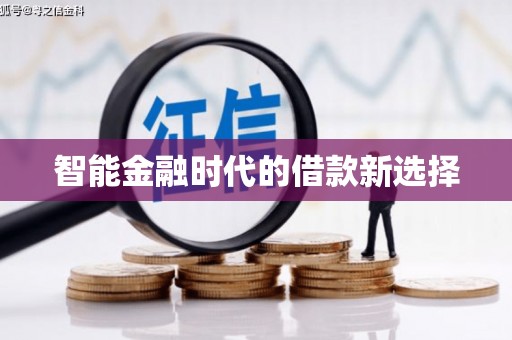 卓尼智能金融时代的借款新选择