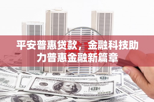 卓尼平安普惠贷款，金融科技助力普惠金融新篇章