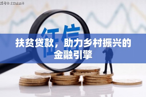 卓尼扶贫贷款，助力乡村振兴的金融引擎