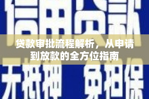 卓尼贷款审批流程解析，从申请到放款的全方位指南