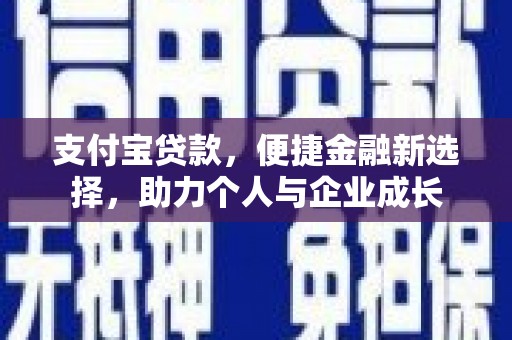 卓尼支付宝贷款，便捷金融新选择，助力个人与企业成长