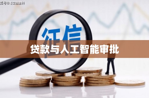 卓尼贷款与人工智能审批