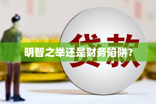 卓尼明智之举还是财务陷阱？