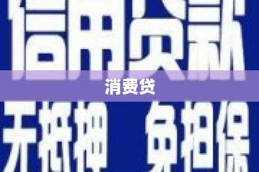 卓尼消费贷