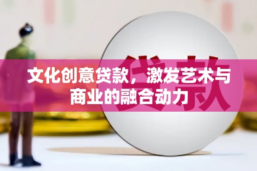 卓尼文化创意贷款，激发艺术与商业的融合动力