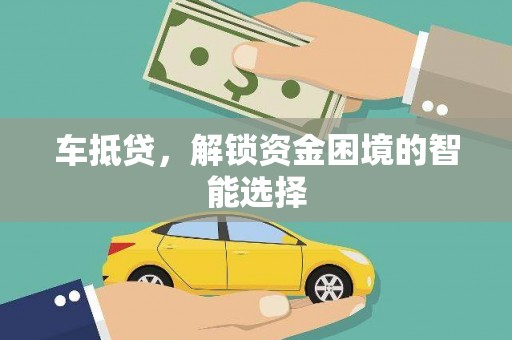 卓尼车抵贷，解锁资金困境的智能选择