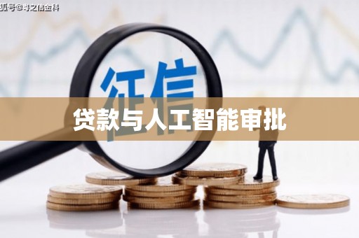 卓尼贷款与人工智能审批