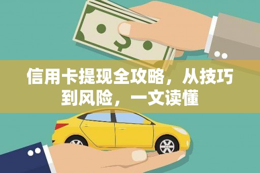 卓尼信用卡提现全攻略，从技巧到风险，一文读懂