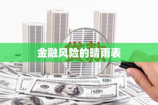 卓尼金融风险的晴雨表