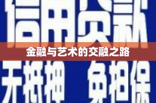 卓尼金融与艺术的交融之路