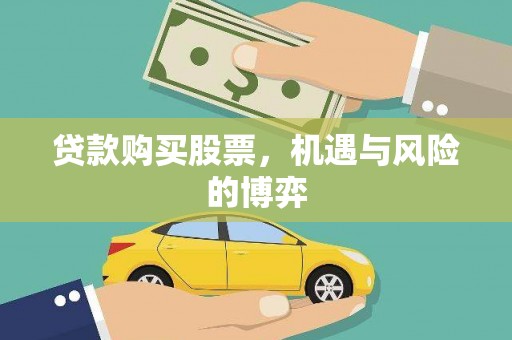 卓尼贷款购买股票，机遇与风险的博弈