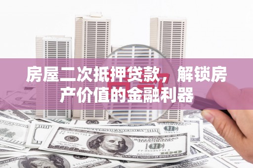 卓尼房屋二次抵押贷款，解锁房产价值的金融利器