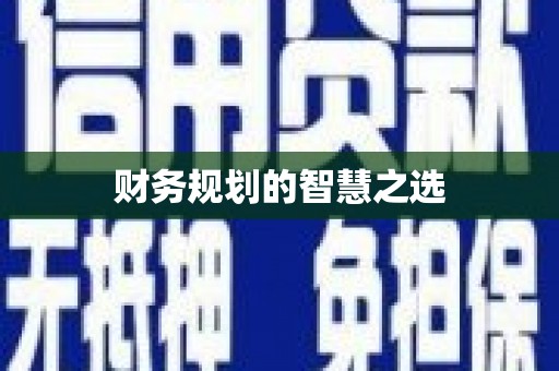 卓尼财务规划的智慧之选