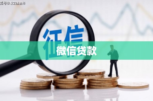 卓尼微信贷款