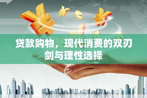 卓尼贷款购物，现代消费的双刃剑与理性选择
