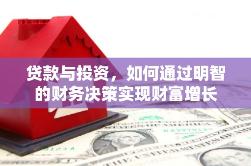 卓尼贷款与投资，如何通过明智的财务决策实现财富增长