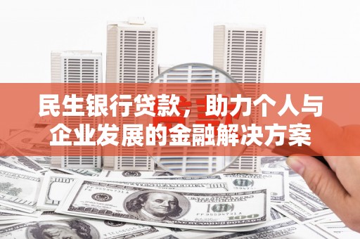 卓尼民生银行贷款，助力个人与企业发展的金融解决方案