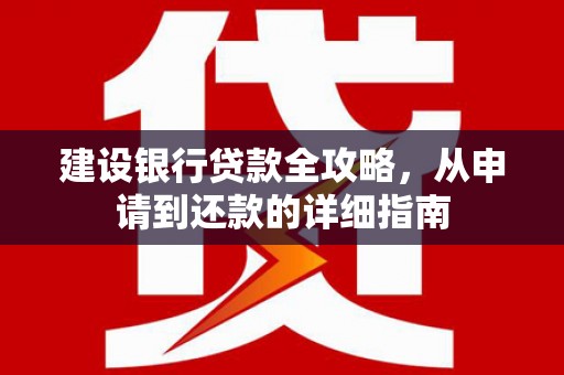 卓尼建设银行贷款全攻略，从申请到还款的详细指南