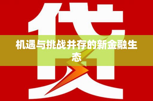 卓尼机遇与挑战并存的新金融生态