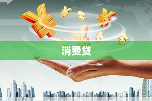 卓尼消费贷