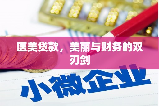 卓尼医美贷款，美丽与财务的双刃剑