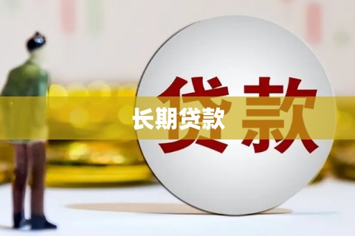 卓尼长期贷款