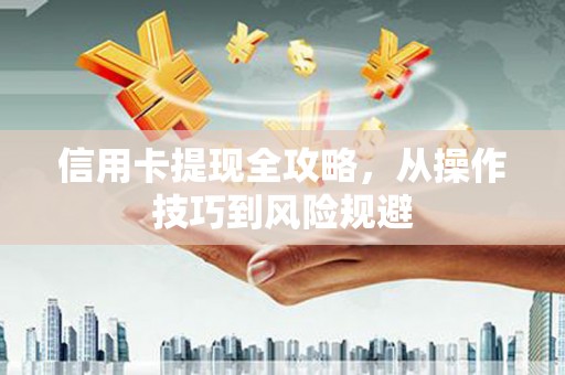 卓尼信用卡提现全攻略，从操作技巧到风险规避