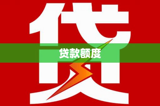 卓尼贷款额度