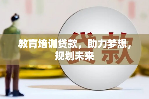 卓尼教育培训贷款，助力梦想，规划未来