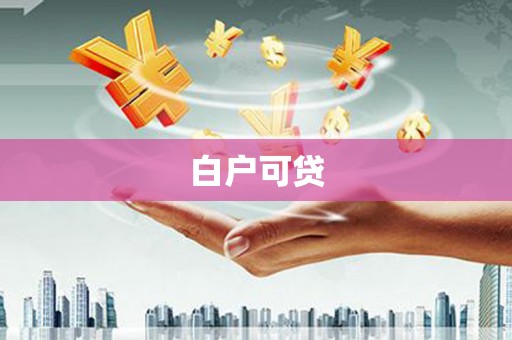 卓尼白户可贷