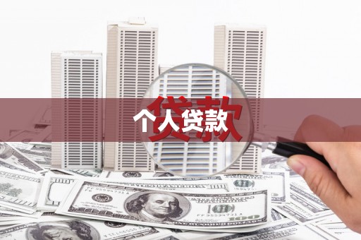 卓尼个人贷款