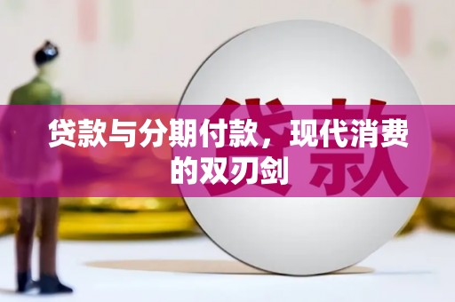 卓尼贷款与分期付款，现代消费的双刃剑