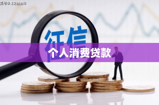 卓尼个人消费贷款