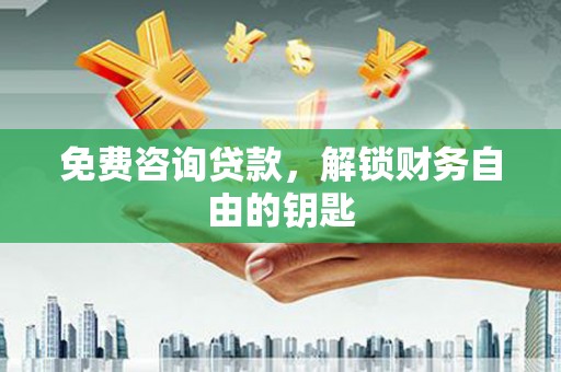 卓尼免费咨询贷款，解锁财务自由的钥匙