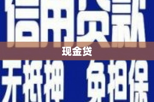 卓尼现金贷