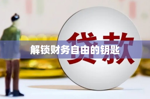 卓尼解锁财务自由的钥匙