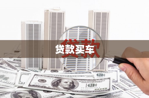 卓尼贷款买车