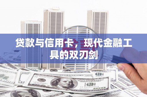 卓尼贷款与信用卡，现代金融工具的双刃剑