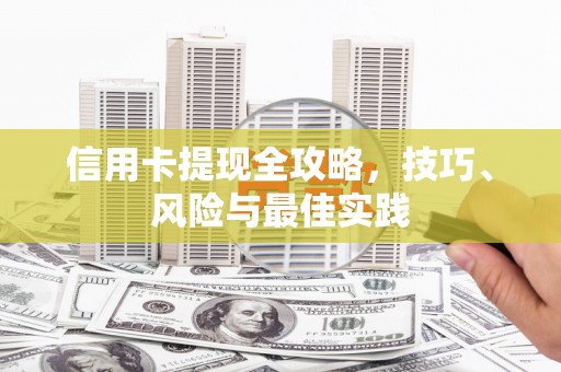 卓尼信用卡提现全攻略，技巧、风险与最佳实践