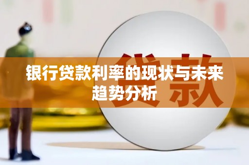 卓尼银行贷款利率的现状与未来趋势分析