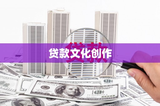 卓尼贷款文化创作