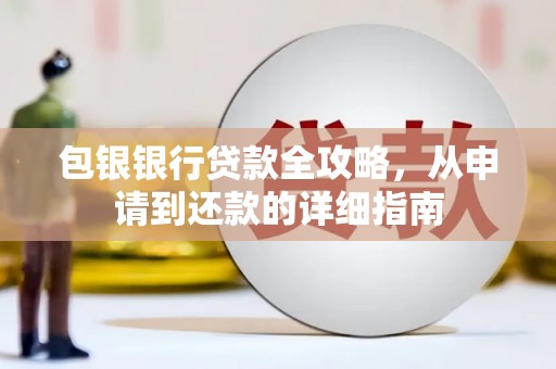 卓尼包银银行贷款全攻略，从申请到还款的详细指南