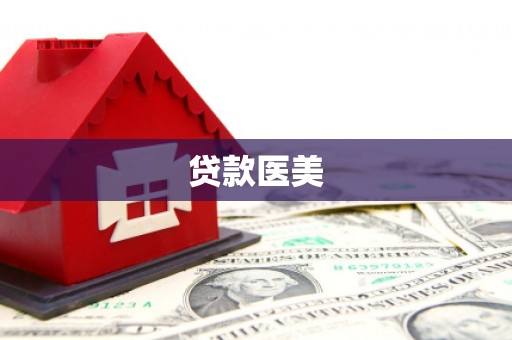 卓尼贷款医美