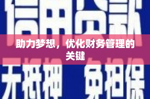 卓尼助力梦想,优化财务管理的关键 卓尼助力梦想,优化财务管理的关键