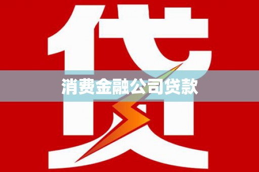 卓尼消费金融公司贷款