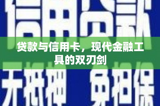 卓尼贷款与信用卡，现代金融工具的双刃剑