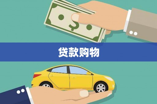 卓尼贷款购物