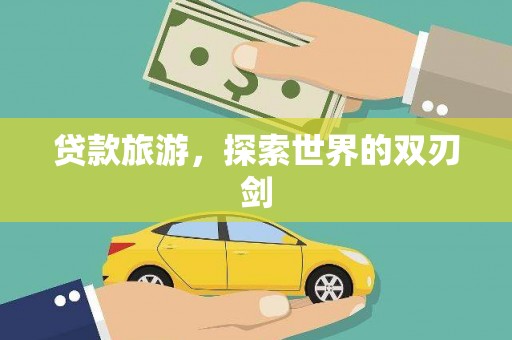 卓尼贷款旅游，探索世界的双刃剑