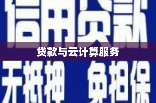 卓尼贷款与云计算服务