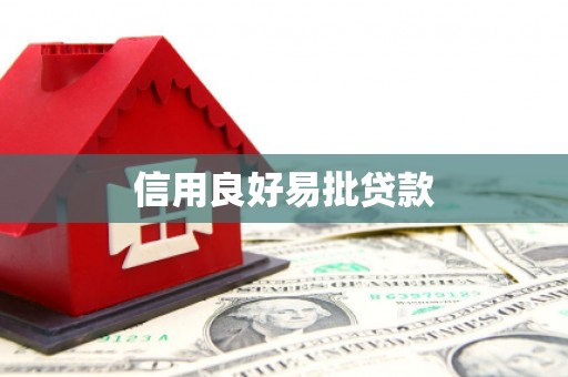 卓尼信用良好易批贷款